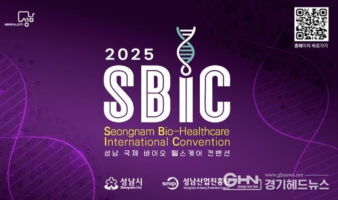 2025 성남 국제 바이오 헬스케어 컨벤션(SBIC 2025) 개최