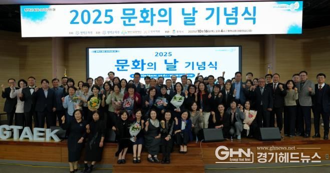 평택문화원, 문화로 하나된 평택 ‘2025 문화의 날 기념식’ 성료