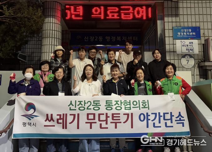 신장2동 통장협의회, 쓰레기 불법 배출 야간 단속