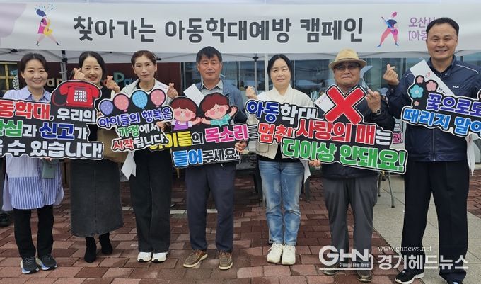 오산시, 아동권리 존중문화 확산을 위한 아동학대예방 캠페인 전개