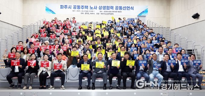 경기도·파주시, 공동주택 노동자를 위한 노사 상생협력식 개최
