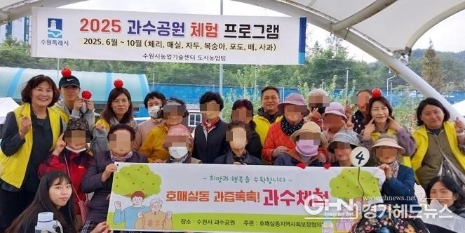 수원시 권선구 호매실동 지역사회보장협의체, 과즙톡톡! 과수체험