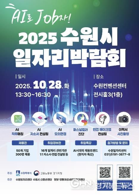 2025 수원시 일자리박람회 홍보물.