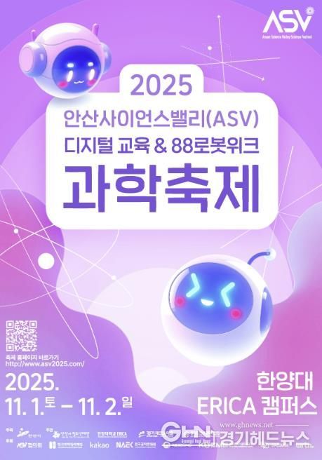 2025 안산사이언스밸리(ASV) 과학축제 디지털 홍보자료