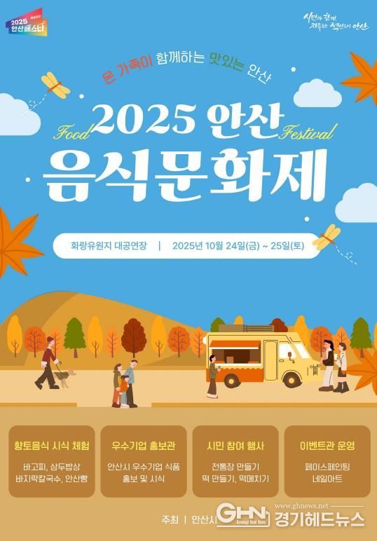 2025 안산 음식문화제 디지털 홍보자료