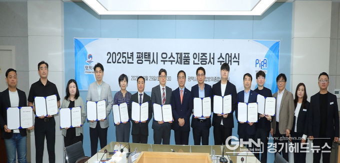 평택산업진흥원, ‘2025년 평택시 우수제품’ 11개 사 선정 및 인증서 수여