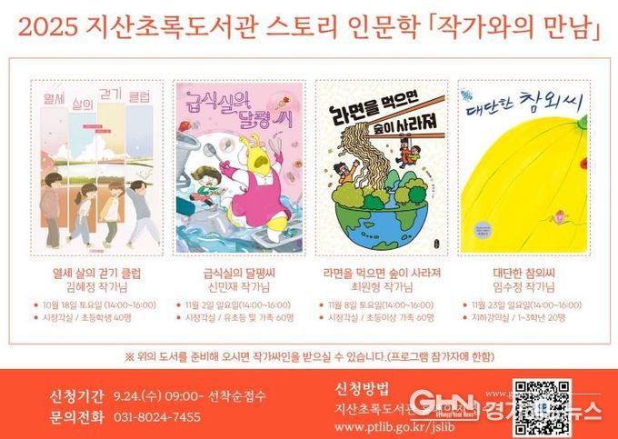 2025 평택시 지산초록도서관 '스토리 인문학 - 작가와의 만남' 프로그램 진행
