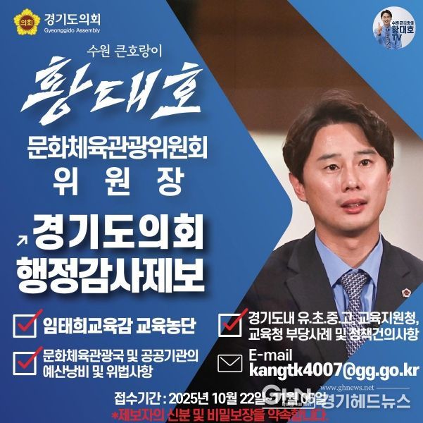 황대호 위원장, 국민주권시대 민생회복을 위한 행정감사 공개제보 받는다!
