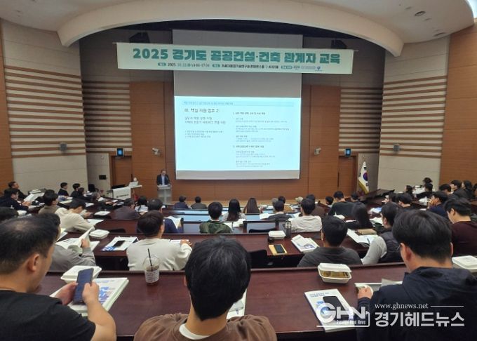 GH‘경기도 공공건설지원센터’,‘2025년 경기도 공공건설·건축 관계자 교육’실시