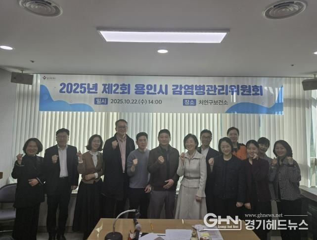 용인특례시는 22일 '2025 하반기 감염병 관리위원'를 개최했다