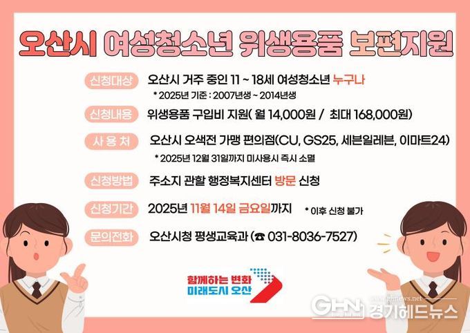 오산시 여성청소년 위생용품 지원 14일 마감