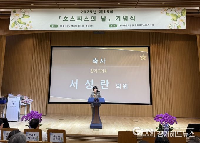 경기도의회 서성란 의원, ‘제13회 세계 호스피스의 날’ 기념 축사 전해