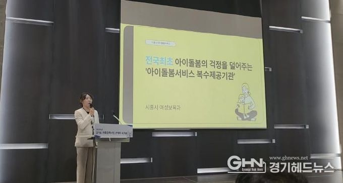 시흥시, '아이돌봄서비스 복수 제공기관 운영' 경기도 우수사례로 발표