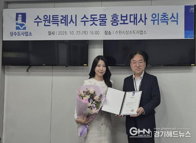 위촉식 후 수원시상수도사업소장과 이단비 리포터가 함께하고 있다.