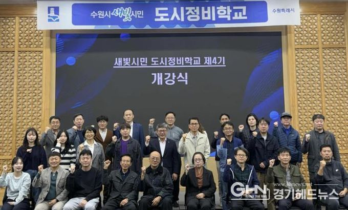 제4기 수원시 새빛시민 도시정비학교 교육생들이 함께하고 있다.