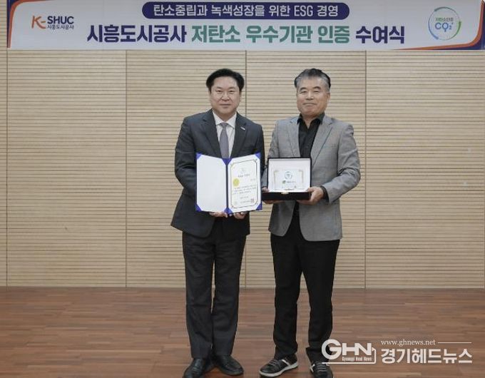 시흥도시공사, ‘ESG 저탄소 우수기관’ 인증 획득