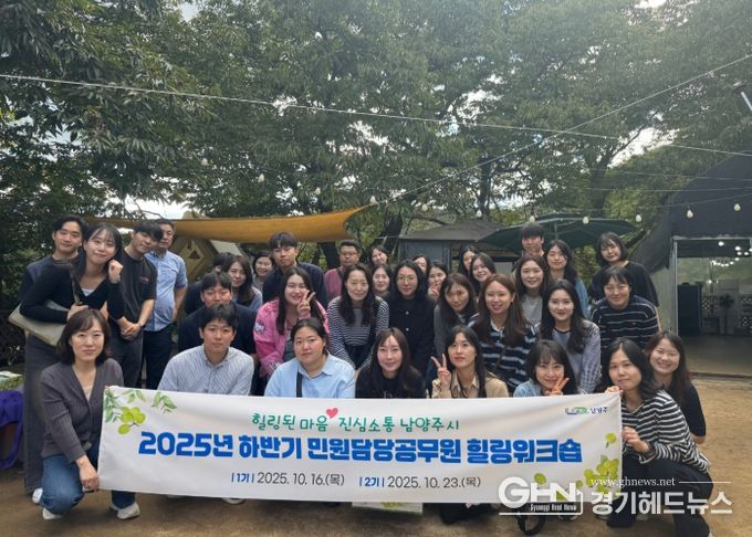 남양주시, 하반기 민원담당공무원 힐링워크숍 실시
