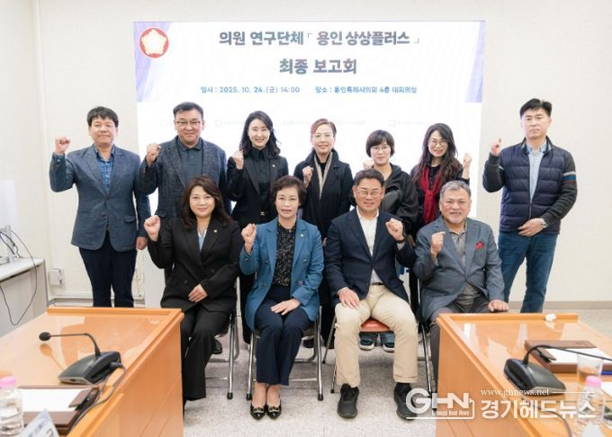 의원연구단체 ‘용인 상상플러스’ 회원들과 연구용역 최종보고회 참석자들이 기념 촬영을 하고 있다.