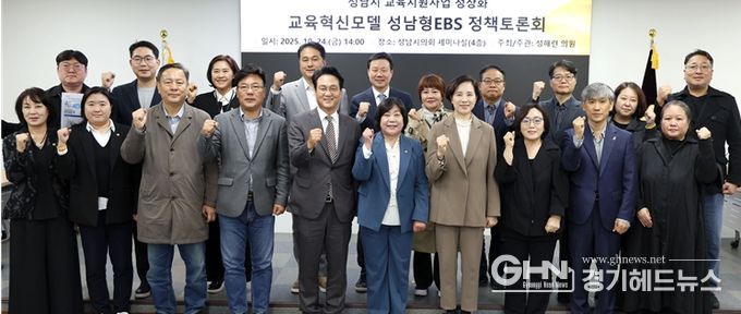 성해련 의원, 성남형 교육지원사업의 정상화를 위한 정책토론회 개최