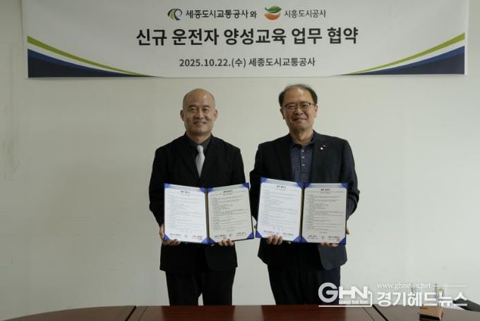 시흥도시공사, 세종도시교통공사와 손잡고 운전인력 양성 나선다