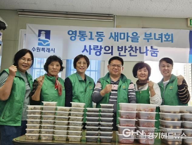 수원시 영통구 영통1동 새마을부녀회, 반찬 나눔으로 전하는 이웃사랑