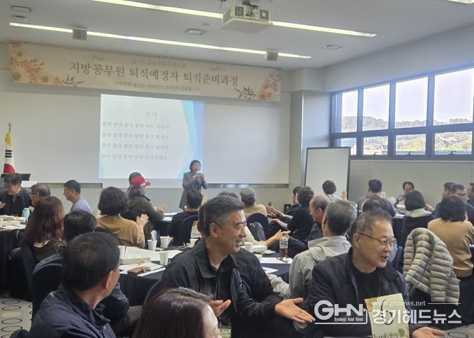 경기도교육청율곡연수원, 지방공무원 퇴직예정자 대상 ‘퇴직준비과정 연수’개최