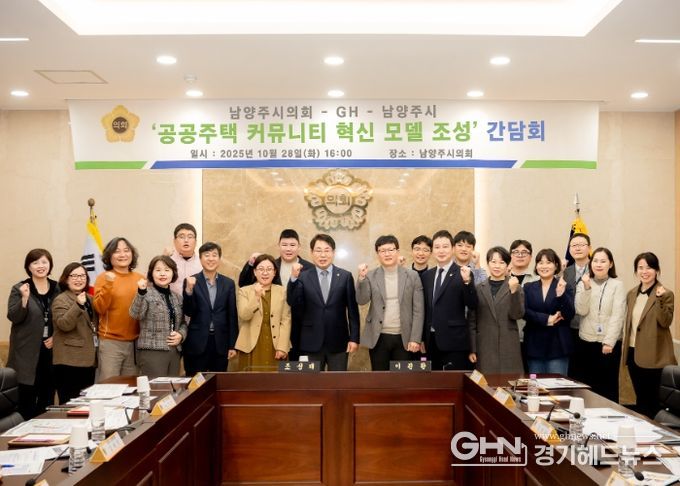 남양주시의회,‘공공주택 커뮤니티 혁신 모델 조성’간담회