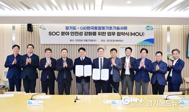 경기도-(사)토질및기초기술사회, 지반·기초건설 안전 강화 협약 체결식