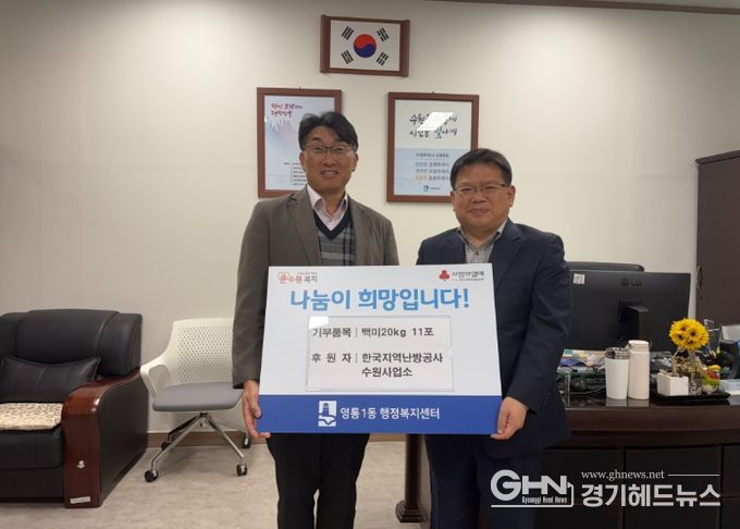 수원시 영통구 영통1동, 한국지역난방공사 수원사업소, 이웃돕기 백미20kg 11포 후원