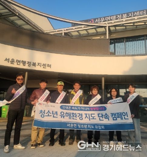 서운면 청소년 유해 환경 지도 캠페인 실시