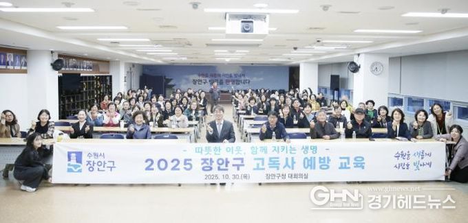 수원시 장안구, 따뜻한 이웃 지키는 고독사 예방 교육 성료