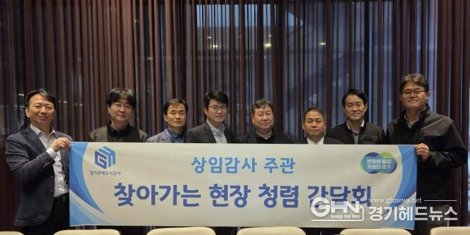 GH, 건설현장 찾아가는 청렴간담회 본격 가동