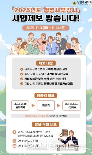 남양주시의회, 내실있는 행정사무감사 위해‘시민제보’ 받는다