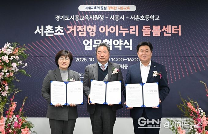 시흥시, 시흥교육지원청ㆍ서촌초와 ‘정왕권 거점형 아이누리 돌봄센터’ 업무 협약…돌봄 인프라 확충