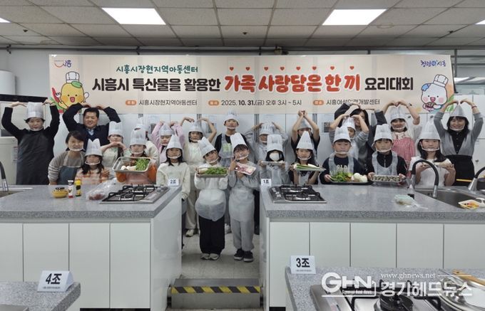 시흥시장현지역아동센터,지역특산물 활용한 ‘가족 사랑담은 한 끼’ 요리대회 열어