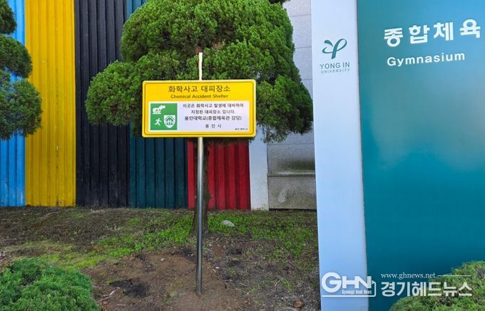 용인특례시, 화학사고 대피장소 40곳을 새롭게 지정했다.