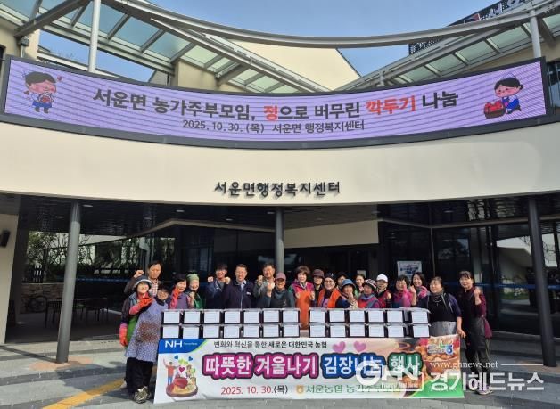 안성시 서운면 농가주부모임, 따뜻한 겨울나기 김장나눔 행사 실시