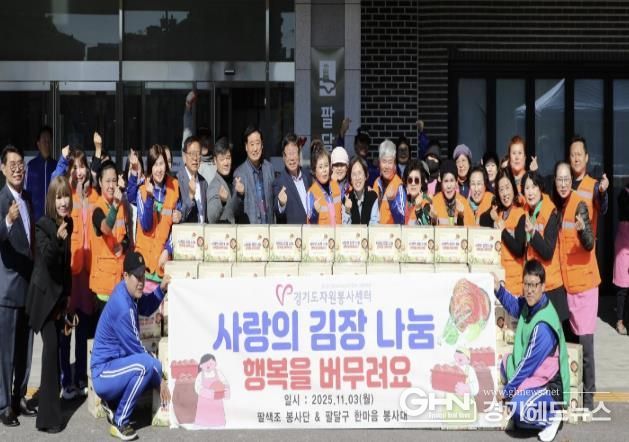 수원시 팔달구, '사랑의 김장 나눔'으로 따뜻한 겨울 준비