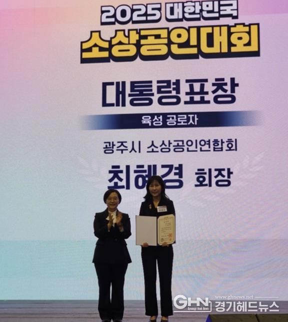 광주시소상공인연합회 최혜경 회장, ‘2025 대한민국 소상공인대회’에서 대통령 표창 수상