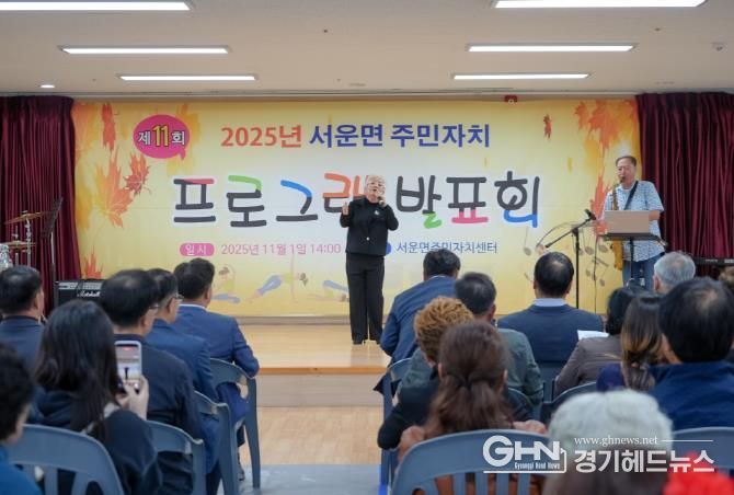 주민들이 함께 만든 배움의 무대...2025년 제11회 안성시 서운면 주민자치 프로그램 발표회 성료