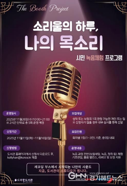 오산시 소리울도서관, 시민 참여형 녹음 체험 프로그램 ‘소리울의 하루, 나의 목소리’ 운영