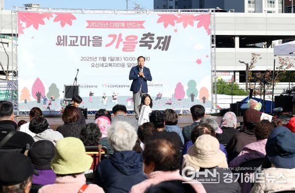 오산시 세교복지타운, ‘2025년 다 함께 만드는 세교마을 가을 축제’ 성황리 개최
