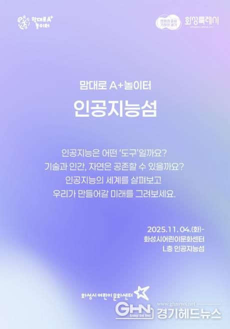 화성시어린문화센터 AI 체험전시 인공지능성 포스터