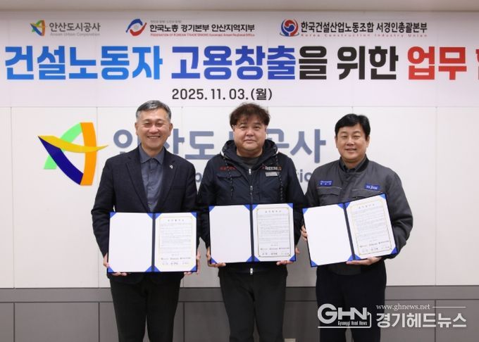 지난 3일 안산도시공사 본사에서 허숭 안산도시공사 사장(왼쪽부터)과 이한서 한국건설산업노동조합 서경인총괄본부장, 방운제 한국노총 경기본부 안사지역지부 의장이 업무협약을 체결하고 기념촬영을 하고 있다.(사진=안산도시공사 제공)