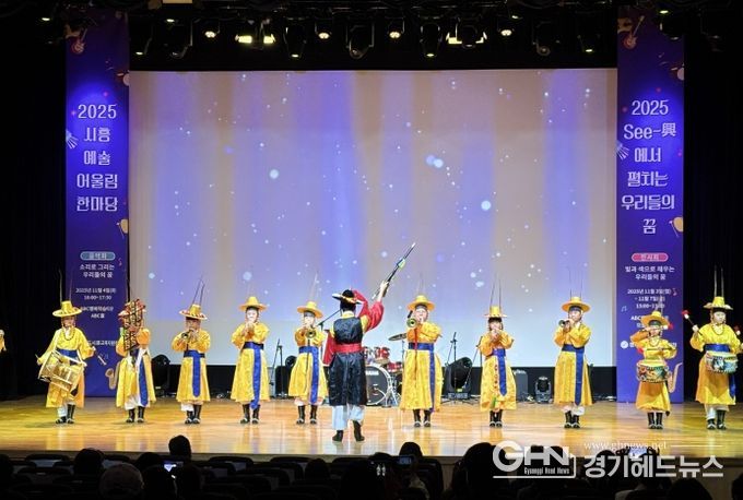 경기도시흥교육지원청, 시흥 예술어울림한마당 'See-興에서 펼치는 우리들의 꿈' 성료