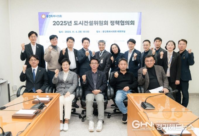 용인특례시의회 도시건설위원회, 정책협의회 개최