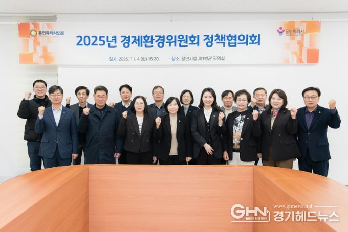 용인특례시의회 경제환경위원회, 정책협의회 개최