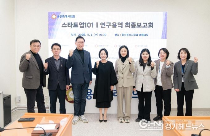 용인특례시의회 의원연구단체 「스타트업101Ⅱ」, 연구용역 최종 보고회 개최