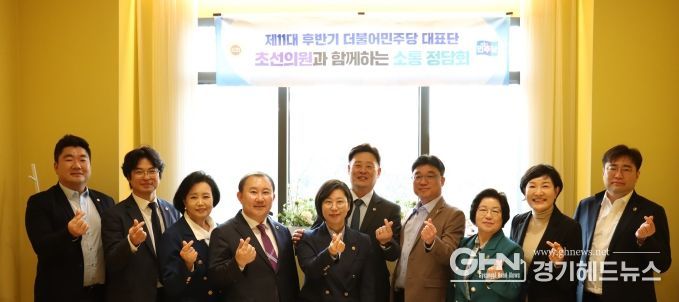 제11대 후반기 경기도의회 더불어민주당 남부권역 초선의원과 소통정담회 개최