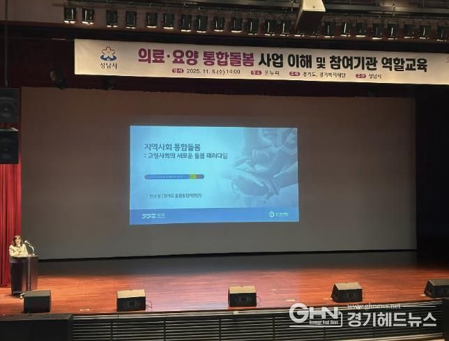 성남시는 11월 5일 시청 1층 온누리에서 ‘의료·요양 통합돌봄 사업’에 관한 참여기관 역할 교육을 했다